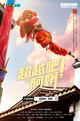 超越吧!阿娟电视剧全13集