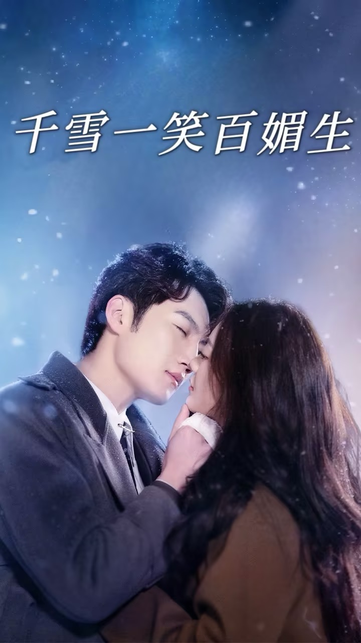 千雪一笑百媚生短剧全72集