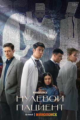 零号病人第一季电视剧全7集
