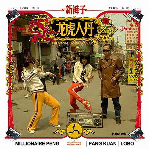 龙虎人丹歌词-新裤子