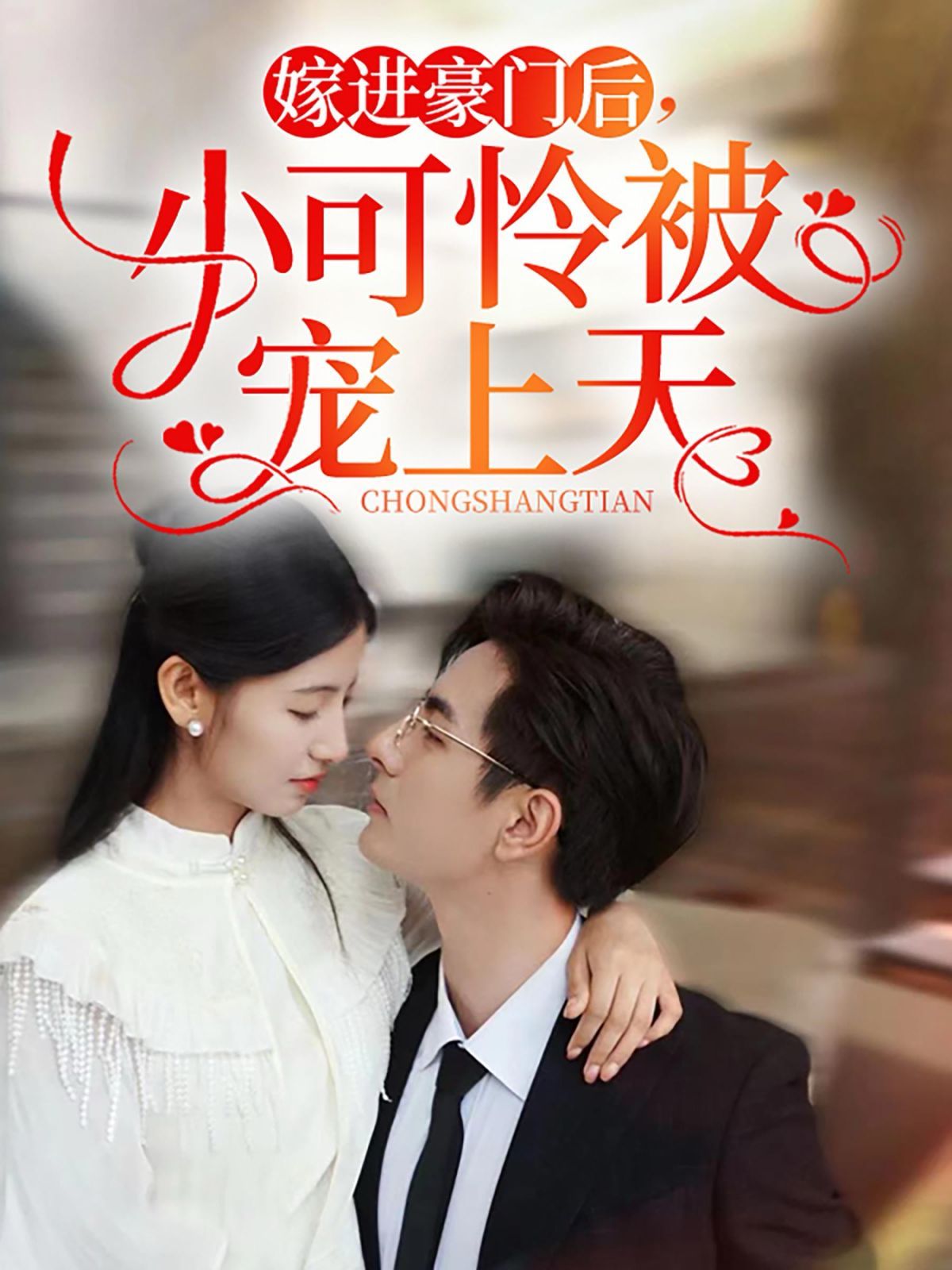 嫁进豪门后,小可怜被宠上天短剧全79集