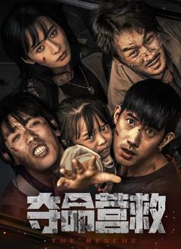 夺命营救电影HD国语