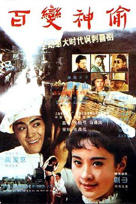 百变神偷电影HD国语版