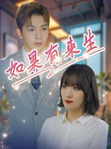 新:如果有来生短剧全33集