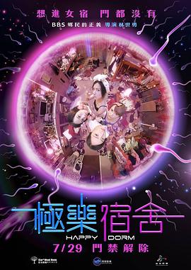 极乐宿舍电影正片