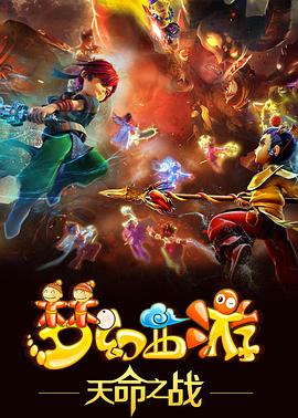 梦幻西游之天命之战动漫13集全