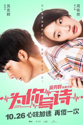 为你写诗电影HD国语版