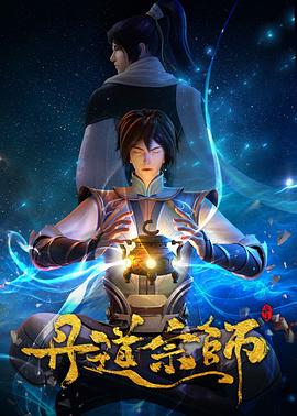 丹道宗师动漫40集全