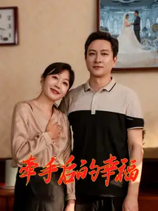 牵手后的幸福短剧全50集