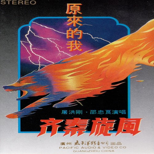 原来的我歌词-屠洪刚 / 邵忠良