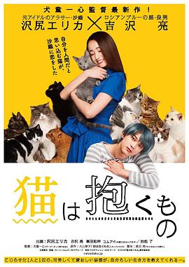 猫是要抱着的电影HD中字版