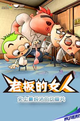 老板的女人动漫正片