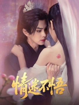 情迷不悟短剧全67集