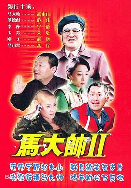 马大帅2电视剧全30集