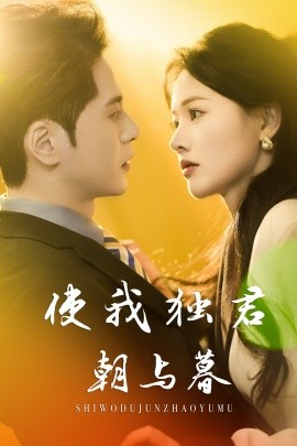 使我独君朝与暮短剧全30集