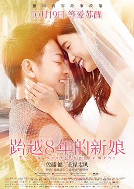 跨越8年的新娘电影HD中字版