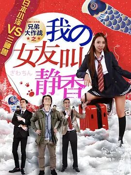 兄弟大作战之我的女友叫静香电影正片