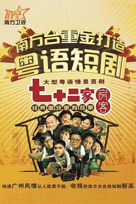 七十二家房客第五部电视剧全120集