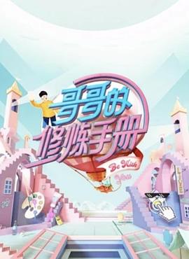 哥哥的修炼手册综艺全10期