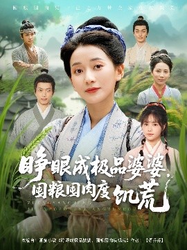 睁眼成极品婆婆,囤粮囤肉度饥荒短剧全81集