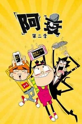 阿衰第二季动漫34集全