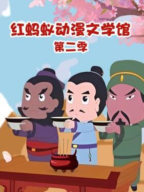 红蚂蚁动漫文学馆第二季动漫26集全