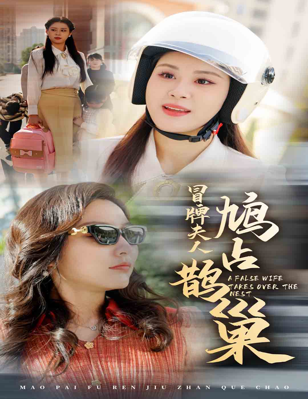 冒牌夫人鸠占鹊巢 鱼目岂能混珠短剧全41集