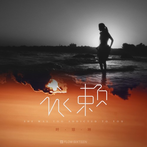 依赖 (伴奏)歌词-叶琼琳