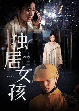 独居女孩短剧全60集