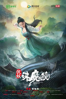 伏妖·诛魔镜电影正片