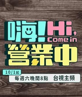 嗨!营业中第四季综艺更新至14集