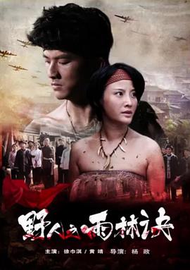 野人之雨林诀电影HD国语版