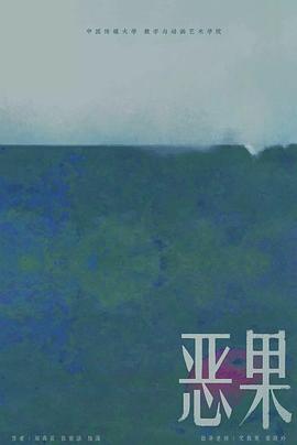 恶果动漫正片