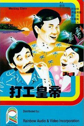 打工皇帝电影正片