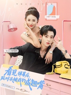 看见弹幕后，死对头被我钓成翘嘴短剧全81集