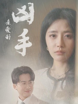 亲爱的凶手短剧全35集
