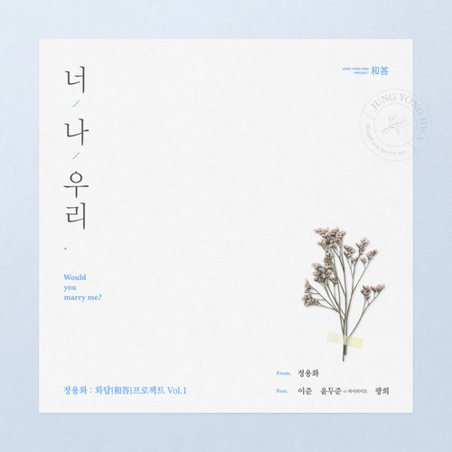 너,나,우리 (Feat.이준,윤두준of하이라이트,광희) (Inst.)歌词-郑容和 (정용화) / 이준 (李准) / 尹斗俊 (윤두준) / 黄光熙 (황광희)