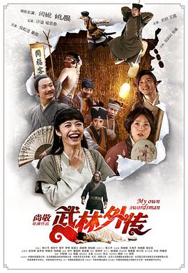 武林外传[电影版]电影HD国语版