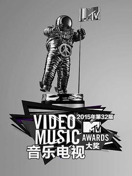 2015年MTV音乐电视大奖颁奖礼综艺正片