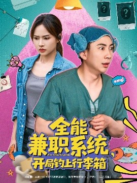 全能兼职系统，开局钓上行李箱短剧全81集