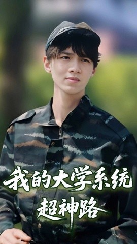我的大学系统超神路短剧全30集