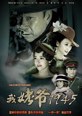 我姥爷1945电视剧全40集