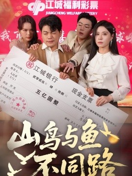 山鸟与鱼不同路短剧全59集