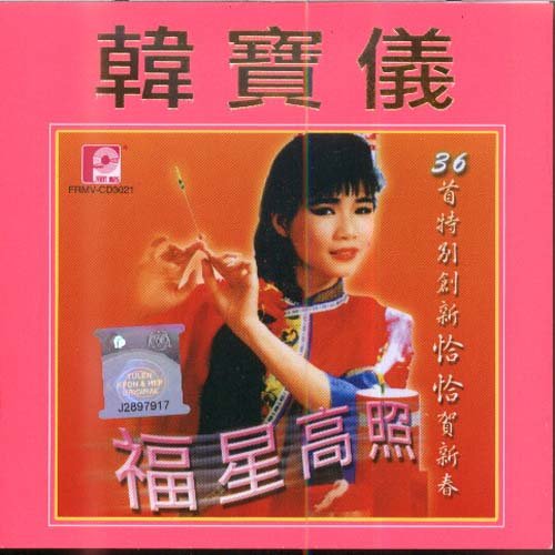 春联红歌词-韩宝仪