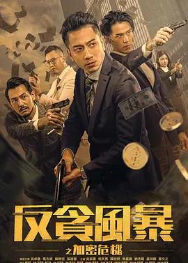 反贪风暴之加密危机电影HD国语|粤语