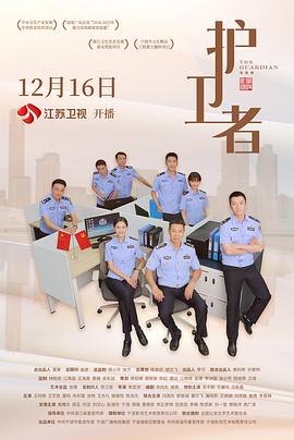 护卫者2022电视剧全34集
