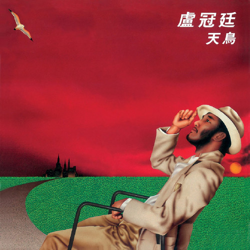 爱情迷住我歌词-卢冠廷