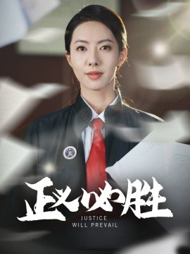 正义必胜短剧全46集