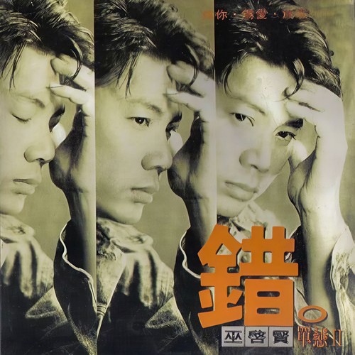 错歌词-巫启贤