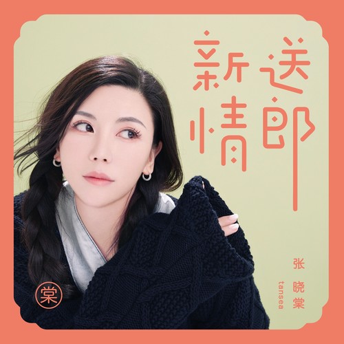 送情郎 (DJR7版伴奏)歌词-张晓棠 / R7